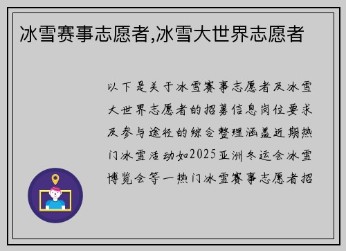 冰雪赛事志愿者,冰雪大世界志愿者