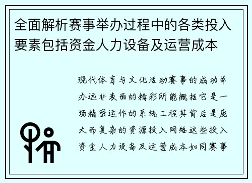 全面解析赛事举办过程中的各类投入要素包括资金人力设备及运营成本