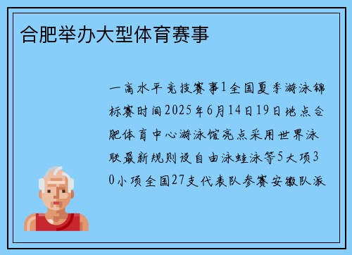 合肥举办大型体育赛事