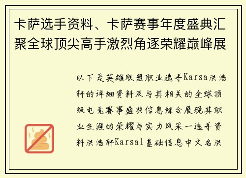 卡萨选手资料、卡萨赛事年度盛典汇聚全球顶尖高手激烈角逐荣耀巅峰展现实力风采