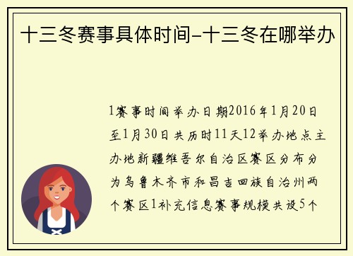 十三冬赛事具体时间-十三冬在哪举办