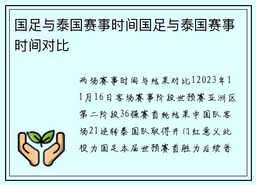 国足与泰国赛事时间国足与泰国赛事时间对比
