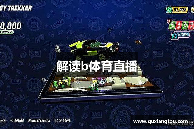解读b体育直播